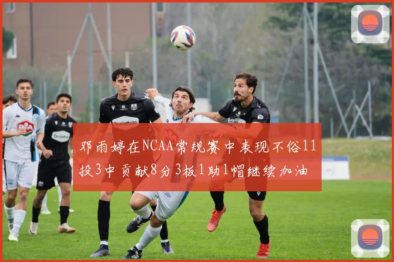 邓雨婷在NCAA常规赛中表现不俗11投3中贡献8分3板1助1帽继续加油
