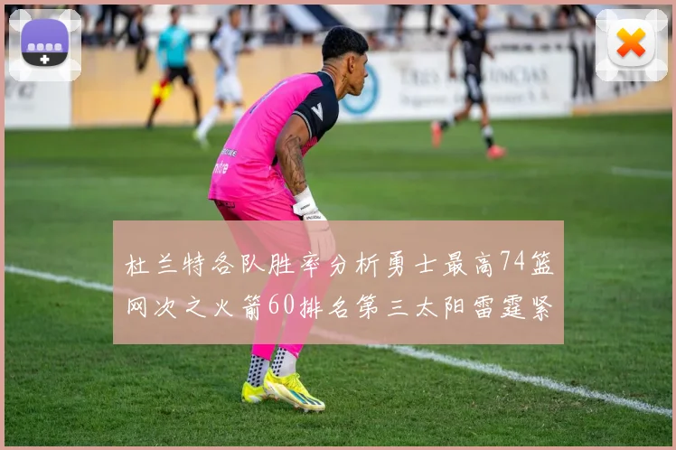 杜兰特各队胜率分析勇士最高74篮网次之火箭60排名第三太阳雷霆紧随其后