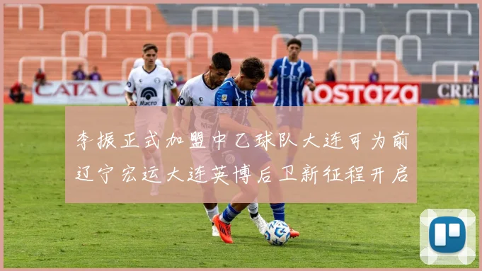 李振正式加盟中乙球队大连可为前辽宁宏运大连英博后卫新征程开启