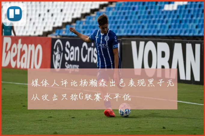 媒体人评论杨瀚森出色表现黑子无从攻击只称G联赛水平低
