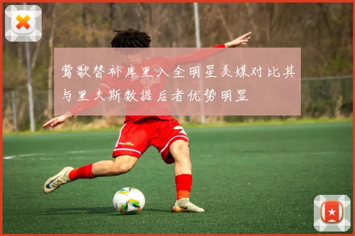 莺歌替补库里入全明星美媒对比其与里夫斯数据后者优势明显